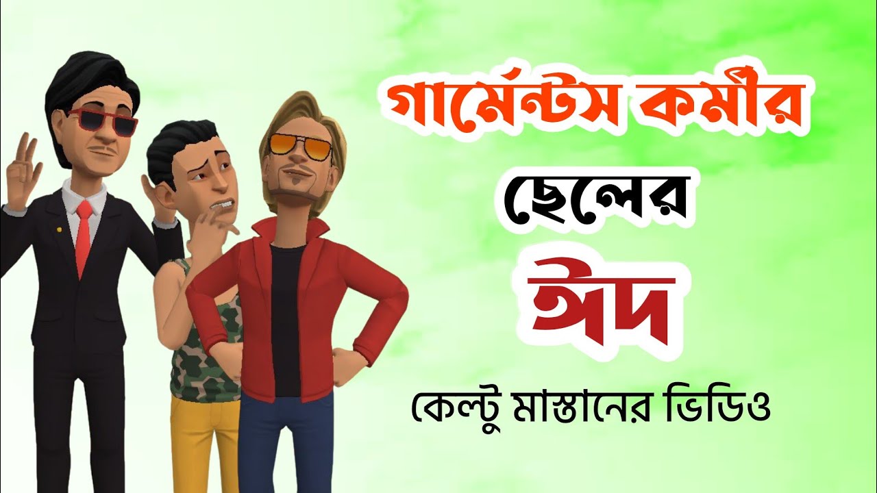 গার্মেন্টস কর্মীর ছেলের ঈদ |কেল্টু মাস্তান |Bogurar Adda