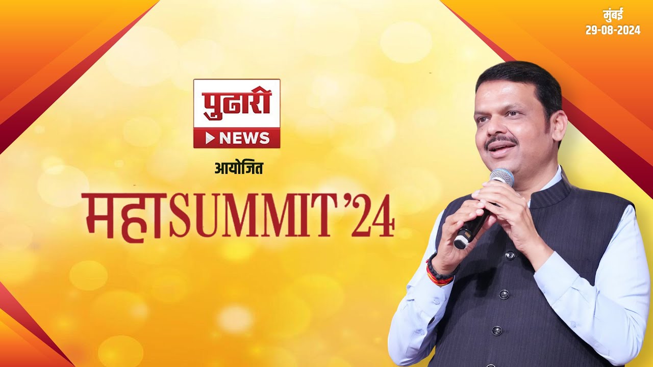 Summit | पुढारी मीडिया आयोजित 'महापरिषद' | मुंबई | #DCMDevendraFadnavis