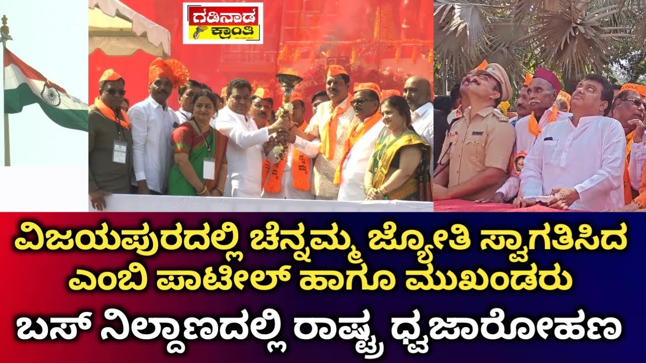 ವಿಜಯಪುರದಲ್ಲಿ ಚೆನ್ನಮ್ಮ ಜ್ಯೋತಿ ಸ್ವಾಗತಿಸಿದ ಎಂಬಿ ಪಾಟೀಲ್ ಹಾಗೂ ಮುಖಂಡರು. ಬಸ್ ನಿಲ್ದಾಣದಲ್ಲಿ ರಾಷ್ಟ್ರ ಧ್ವಜಾರೋಹಣ