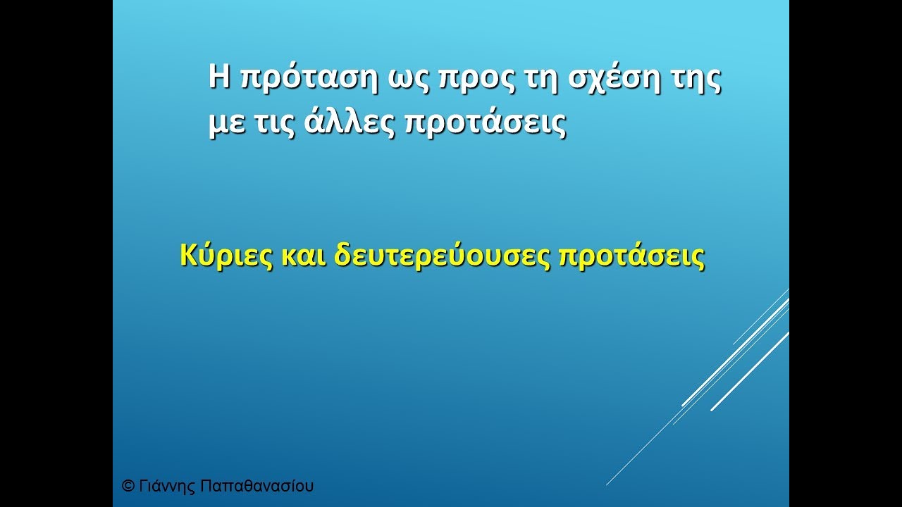 Κύριες και δευτερεύουσες προτάσεις