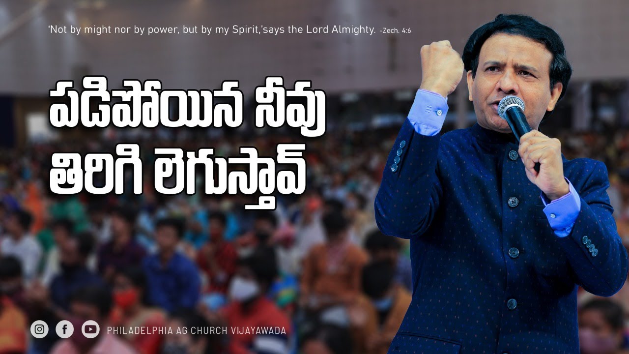 నేను తిరిగి లెగుస్తా . || Rev. CHARLES P JACOB || PHILADELPHIA AG CHURCH || VIJAYAWADA.