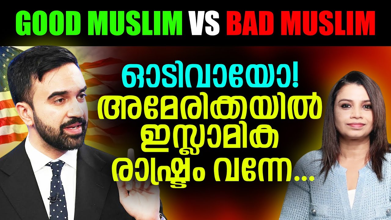 ഓടിവായോ! അമേരിക്കയിൽ ഇസ്ലാമിക രാഷ്ട്രം വന്നേ...| Zohran Mamdani | Malayalam News | Sunitha Devadas
