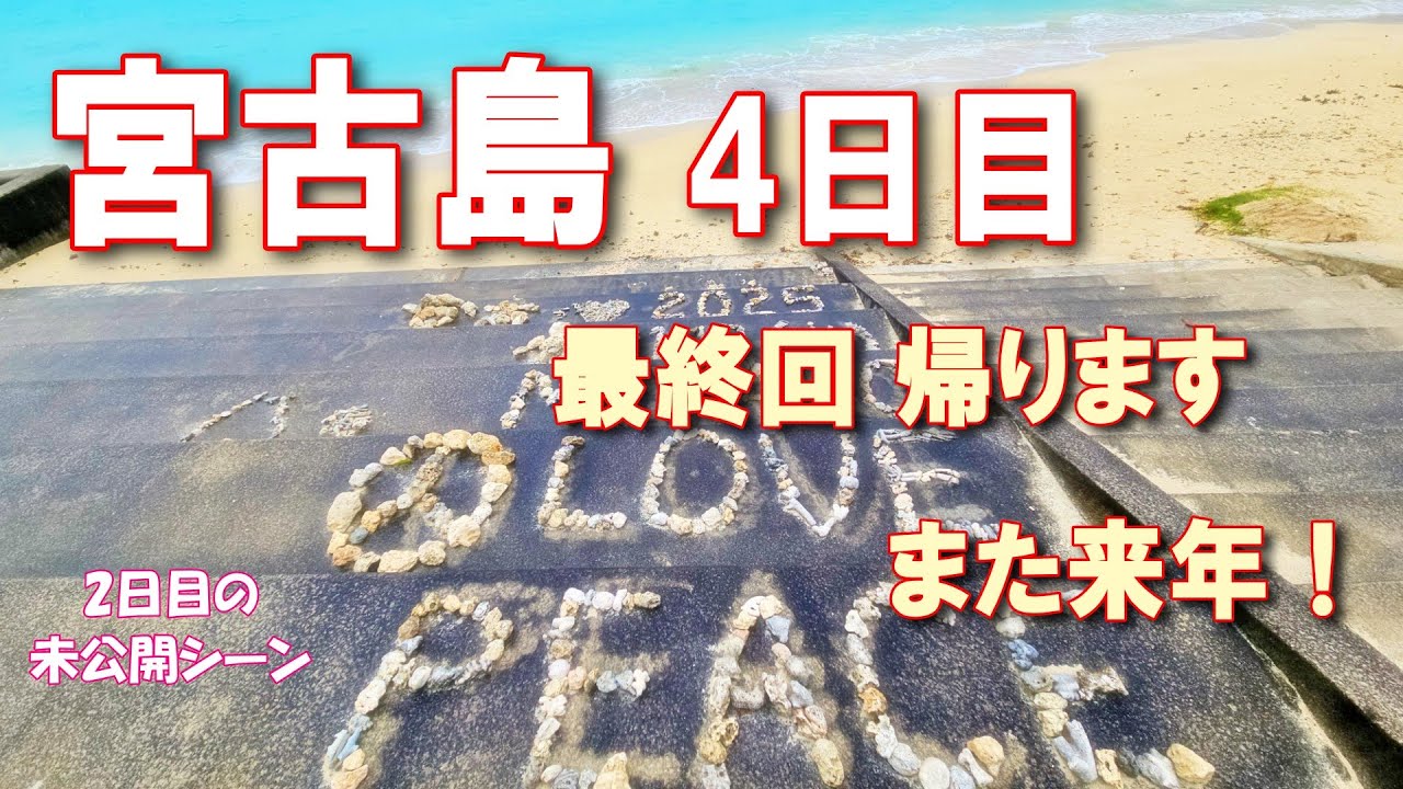 【宮古島シニア夫婦旅4】最終日 寒い朝から始まりました。2日目のゆめたび～ずの未公開シーンも！
