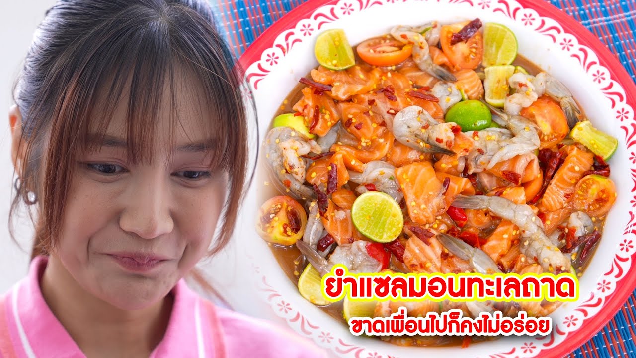 ยำแซลมอนทะเลถาด ขาดเพื่อนไปก็คงไม่อร่อย | Lovely Kids Thailand