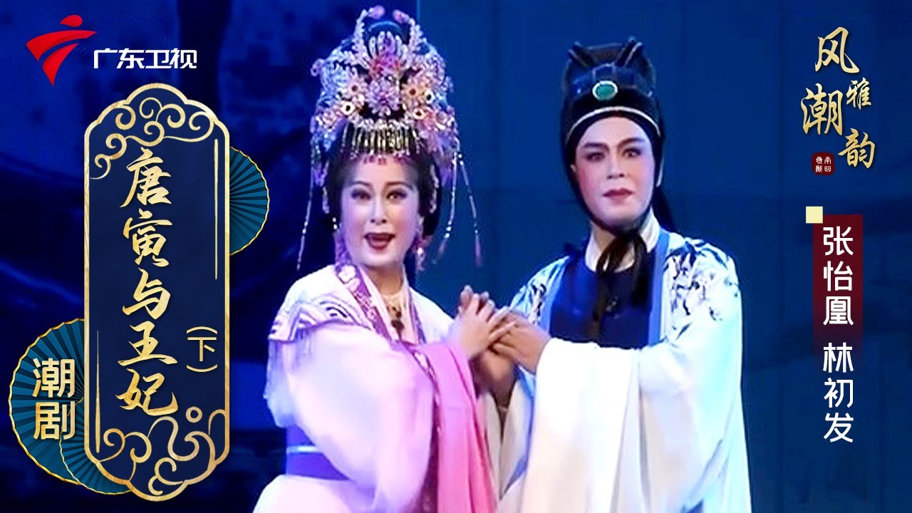 粤剧|潮剧《唐寅与王妃》(下),张怡凰 林初发 cantonese opera【风雅潮韵2022】