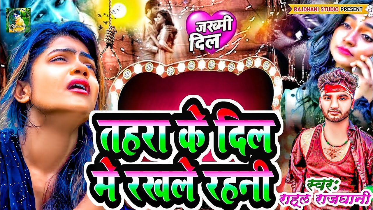 तहर प्यार के कसम सनम😭😰#sadsong New  #rahul_rajdhani #2026 #super