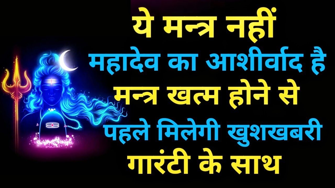 ये मंत्र नहीं महादेव का आशीर्वाद है | मंत्र खत्म होने से पहले मिलेगी खुशखबरी गारंटी के साथ ||