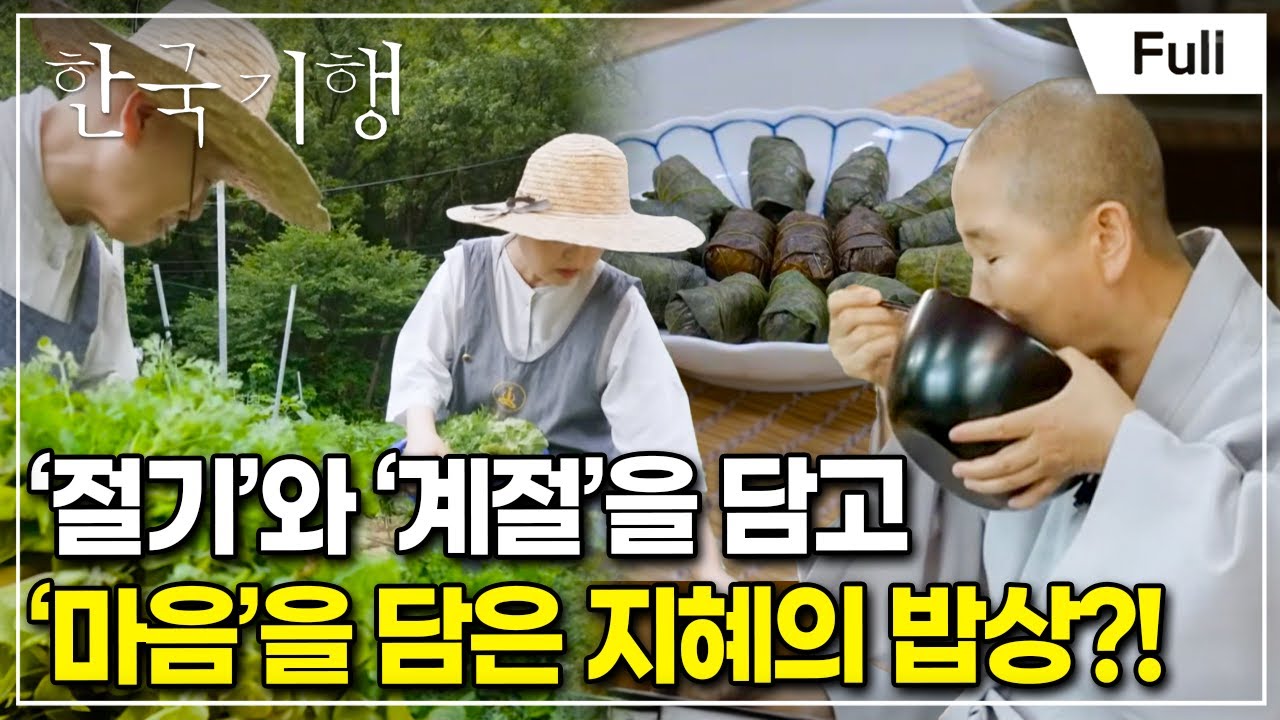 [Full] 한국기행 - 사(史)적인 만남 5부 천년의 맛, 수행의 맛