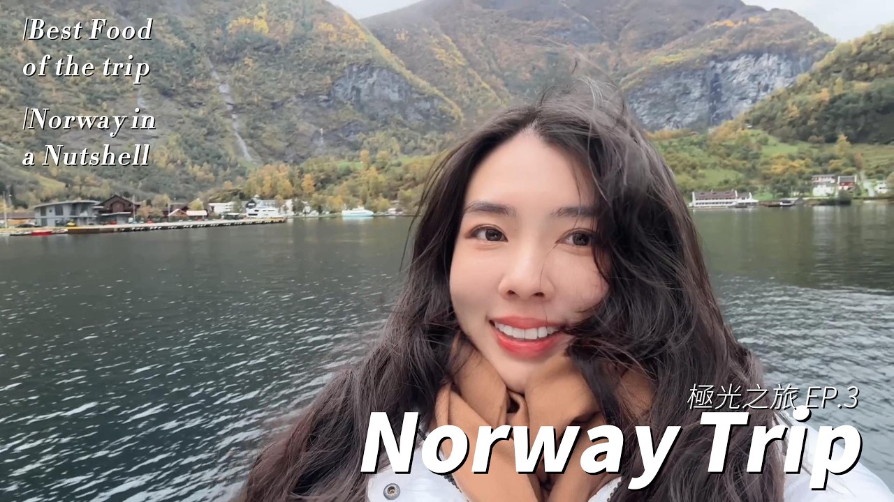 挪威縮影 Part 1 Norway in a Nutshell Part 1｜卑爾根→Flåm 峽灣船＋火車全紀錄｜挪威美食與魚市場｜挪威 Vlog ep3 | 伊遊未盡