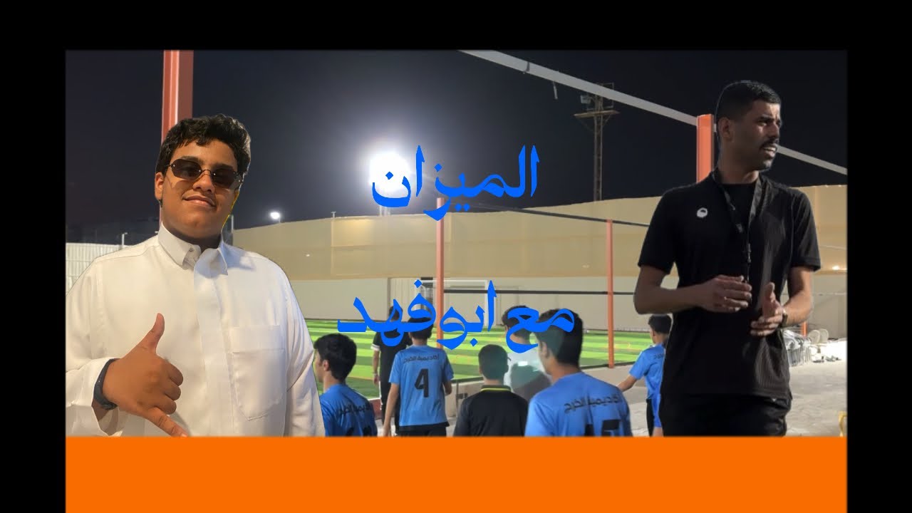 الميزان مع ابوفهد #1 (مشعل يحيى الفيفي)
