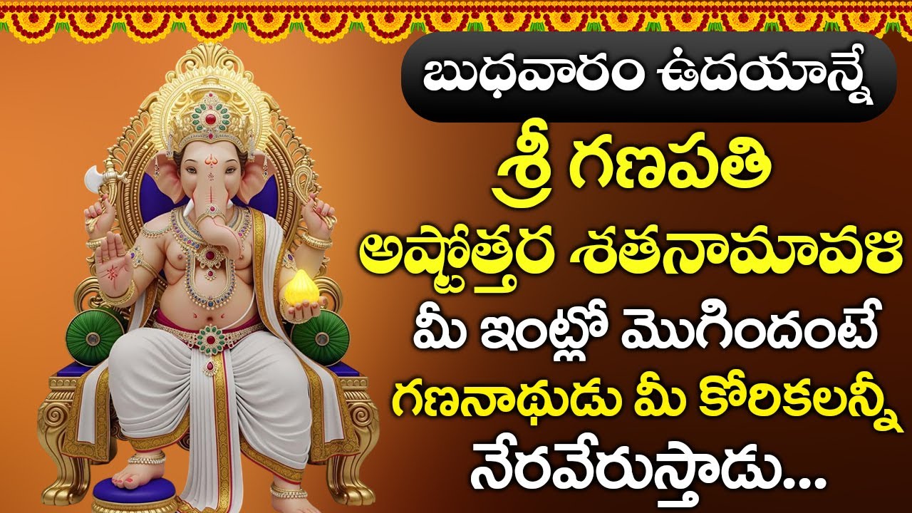 బుధవారం ఉదయాన్నే శ్రీ గణపతి అష్టోత్తర శతనామావళి విన్నారంటే అంతా మంచే జరుగుతుంది | Bhakthi Gaanam