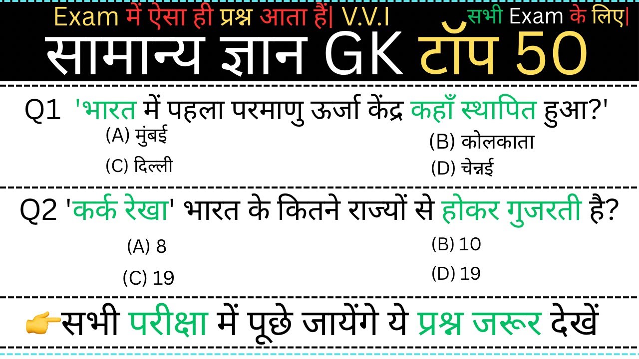 सामान्य ज्ञान (General Knowledge) | Top 50 GK/GS Questions Answers in Hindi  