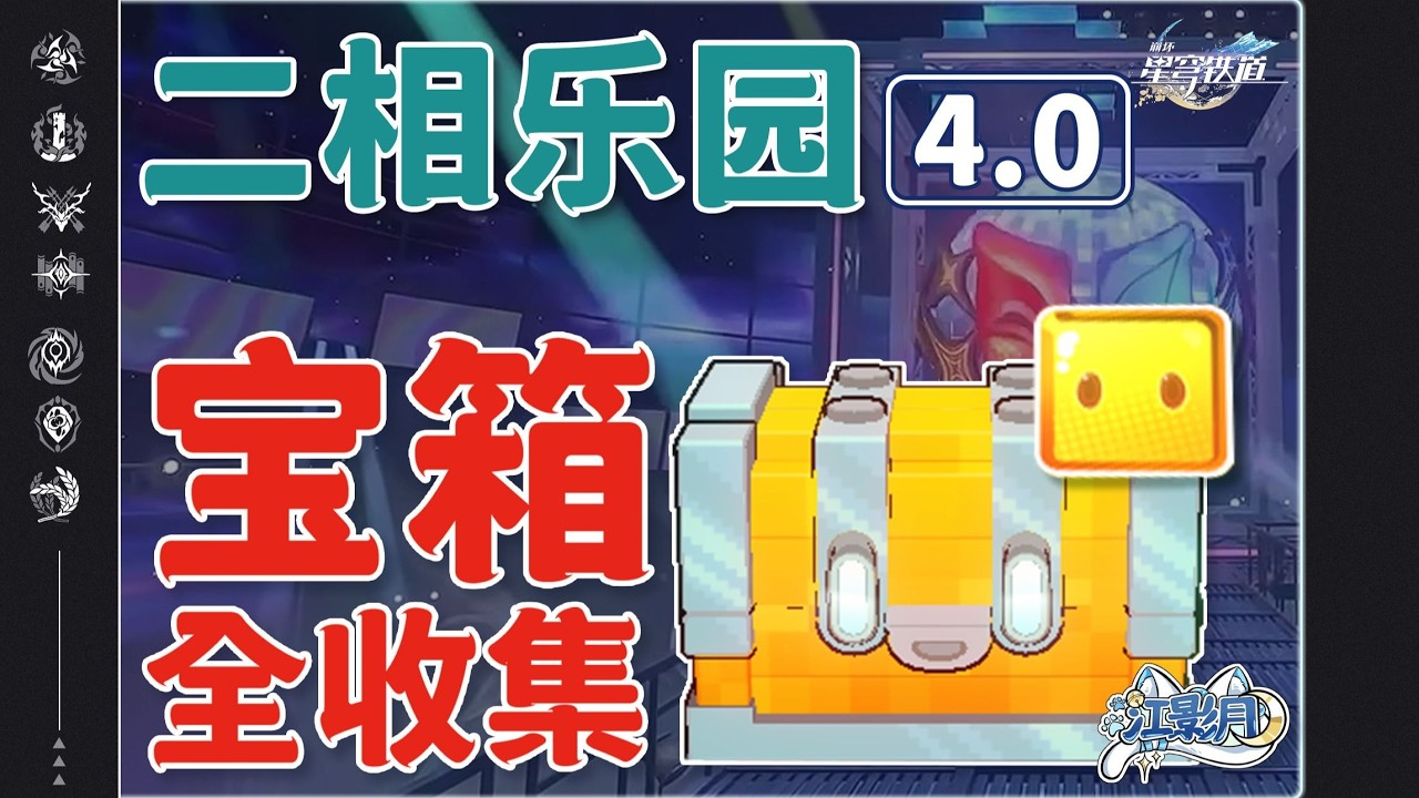 二維市(2) 共19個(28-46)無名塵靈15-20 樂園紀念幣620【星穹鐵道寶箱全收集】二相樂園/無名塵靈/樂園變奏/成就/貍貓/戰利品/二次元JUMP/浮脂溯源/樂園紀念幣/星穹鐵道寶箱攻略
