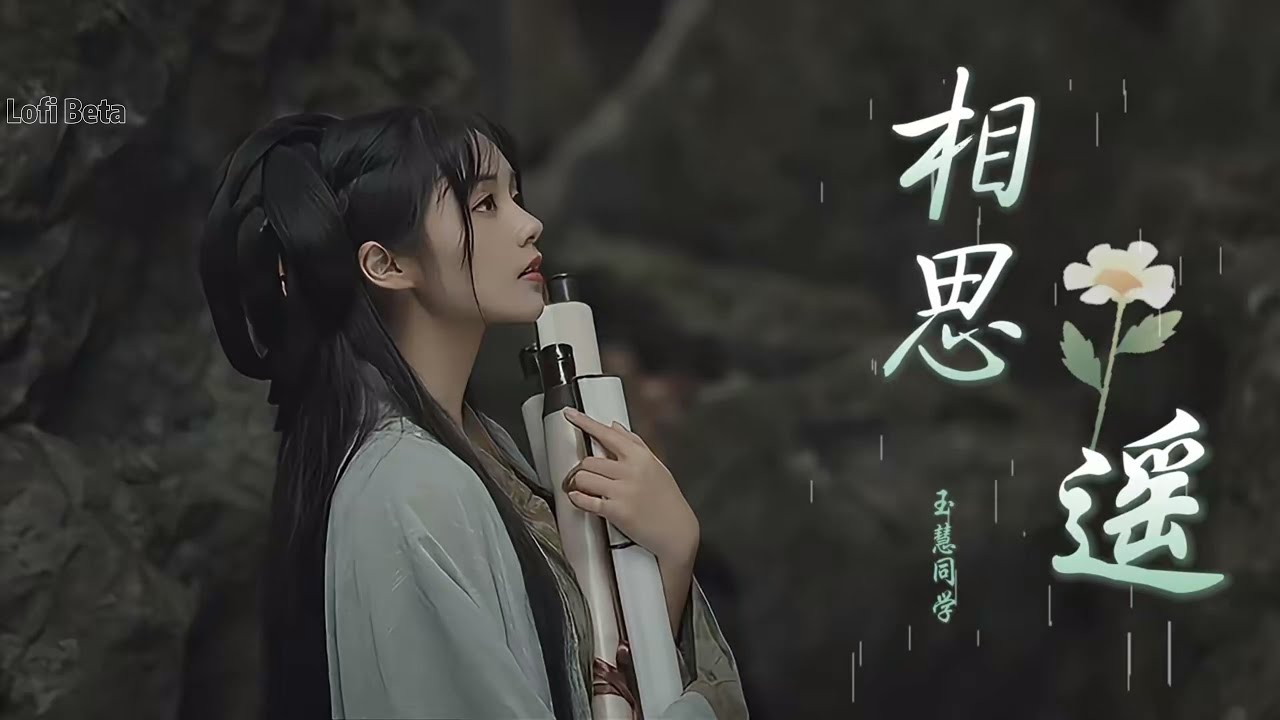 【高清MV】《相思遥》- 玉慧同学『我提筆 月下臨摹她 遙遙相思輕放下 宣紙一霎成詩畫 眼淚無聲渲染畫中的風雅』抖音2024年月很火的歌曲｜还等什么呢 赶紧去听吧