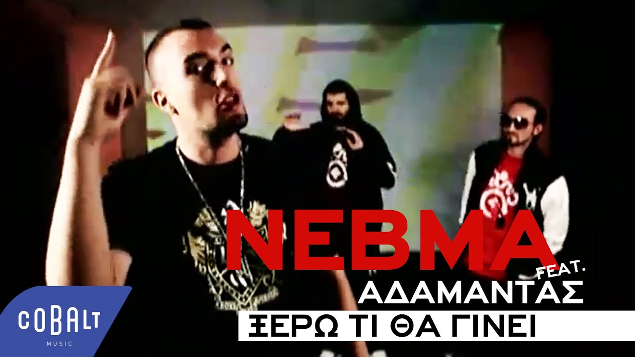 ΝΕΒΜΑ - Ξέρω Tι Θα Γίνει feat. Αδάμαντας | Official Video Clip