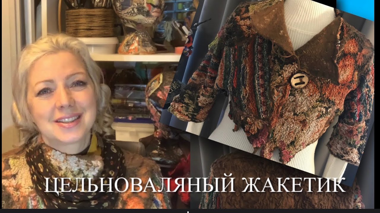 Валяние жакетика. Часть-1. Бесплатный мастеркласс. Студия «Olish-art”