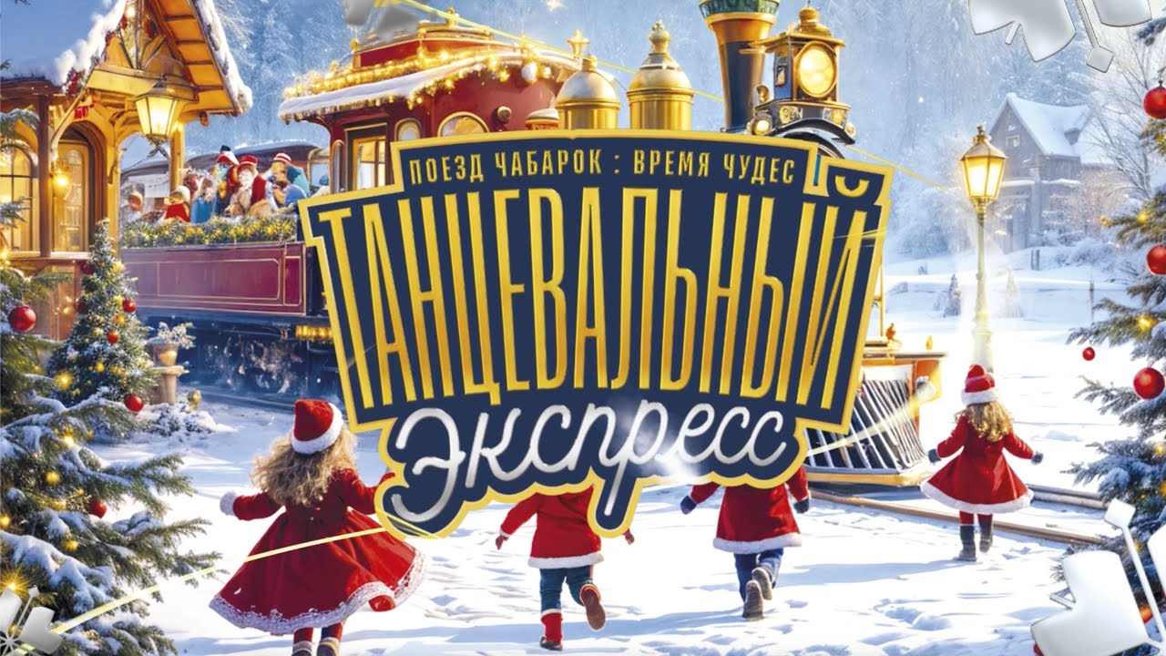 "Танцевальный экспресс"