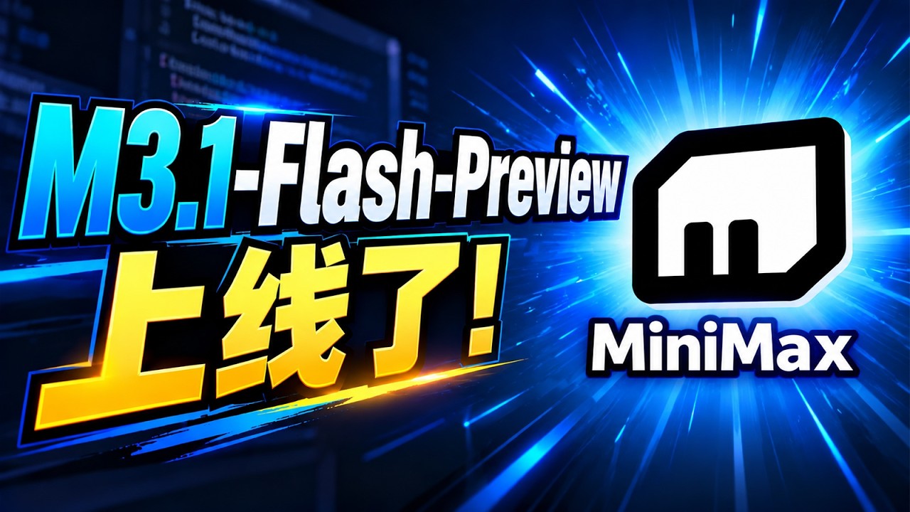 0成本免费用！MiniMax M3.1-Flash-Preview 本地部署实测｜鹈鹕骑车、游戏 bug 修复