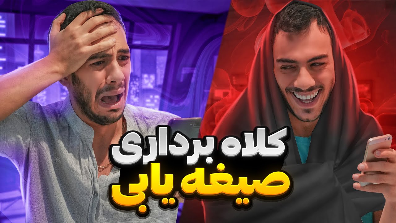 کلاهبرداریایی که از شما شده ...