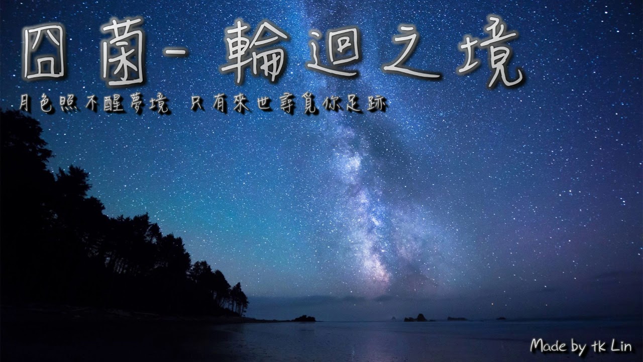囧菌 - 輪迴之境「殘陽映照血色記憶，月色照不醒夢境。」[ High Quality Lyrics ][ Chinese Style ]  tk推薦