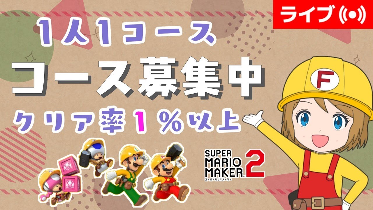[2026/2/16]クリア率1%以上でコース募集配信（マリオメーカー2/マリメ2）