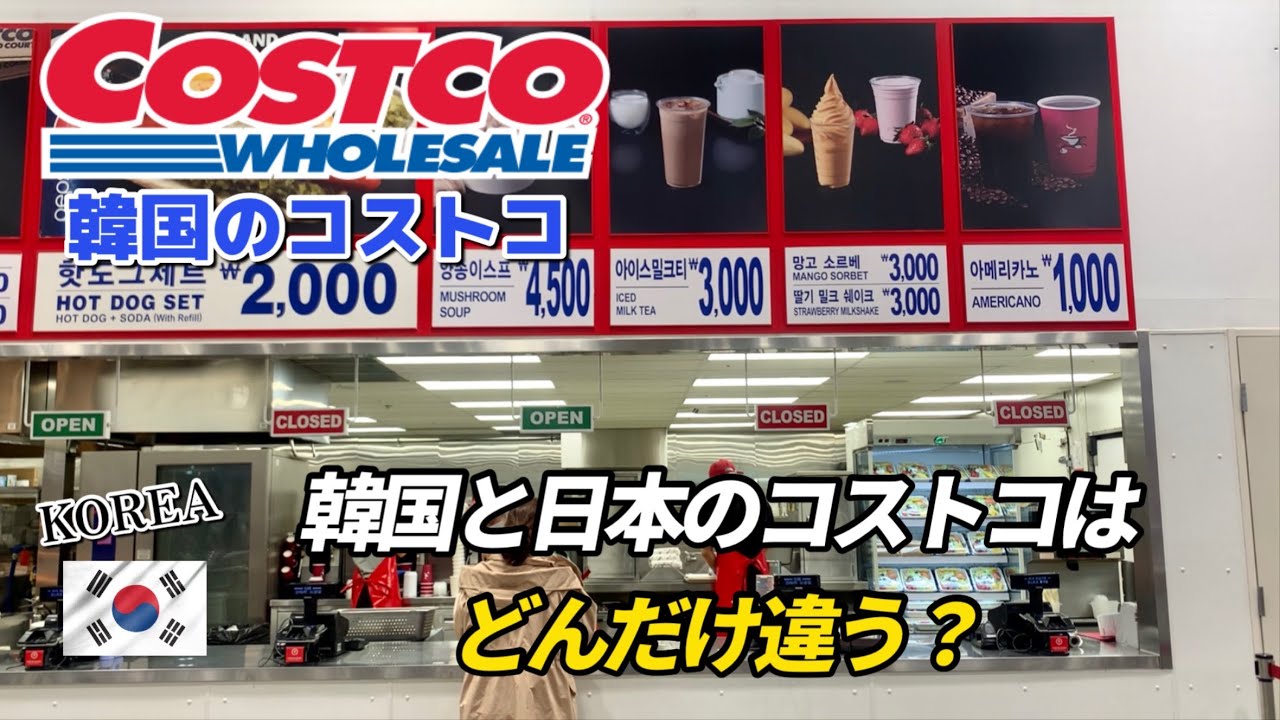 【韓国COSTCO】韓国コストコではこんなのまで売ってる！韓国でしか買えない商品って？