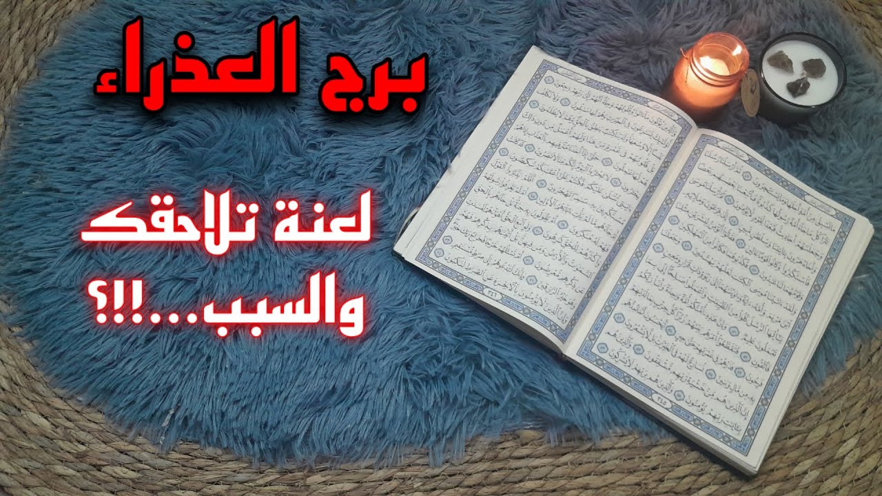برج العذراء استخارة قرآنية . شريك ضامن حبك احذر . طاقة سامة مسيطرة . نصرة على خصم . طرف ثالث ينخر .
