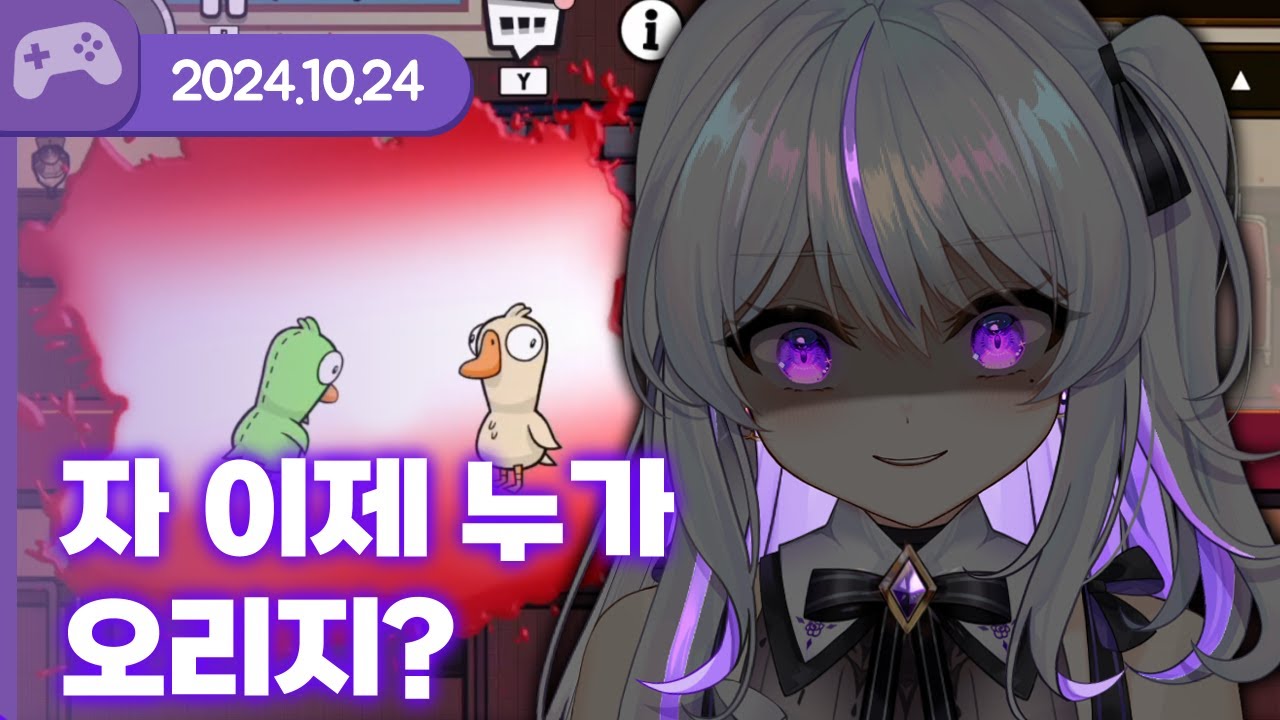 [24.10.24] 자 이제 누가 오리지? (w.센,통깡,하카,살구,얄라,여까,도쿤,콩비니,길현) 【구구덕】