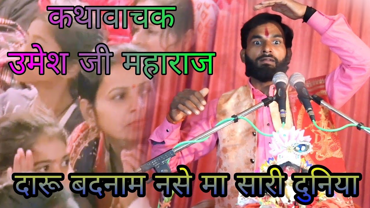नशा के प्रकार !! कथावाचक उमेश जी महाराज@jms_video_studio!!7607454948