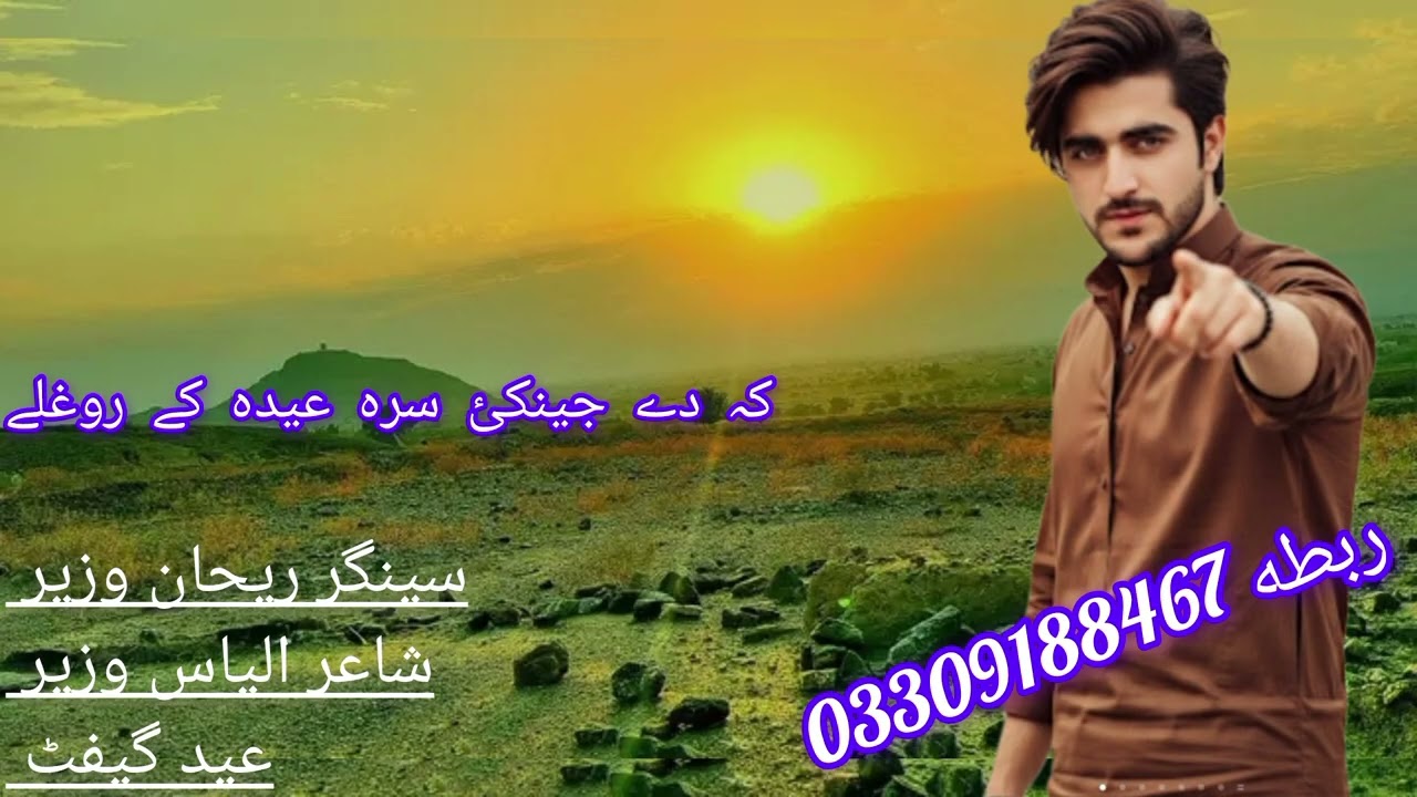 سینګر ریحان وزیر شاعرالیاس وزير نيوسونګ 2026
