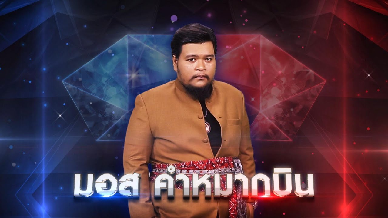 เทพพรมาแล้ว - มอส คําหมากบิน  | เพชรตัดเพชร แท็กทีม