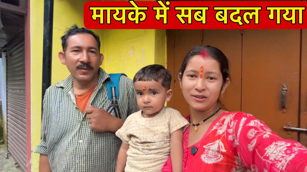लम्बे समय बाद आज मायके गई यहाँ ये क्या कर दिया पापा मम्मी ने || जगह ही बदल दी😳