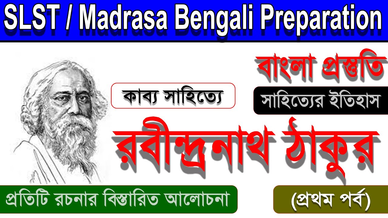 কাব্য সাহিত্যে রবীন্দ্রনাথ (পার্ট - 01)।। Rabindranath Tagore।। SLST/ Madrasa Bengali Preparation।।