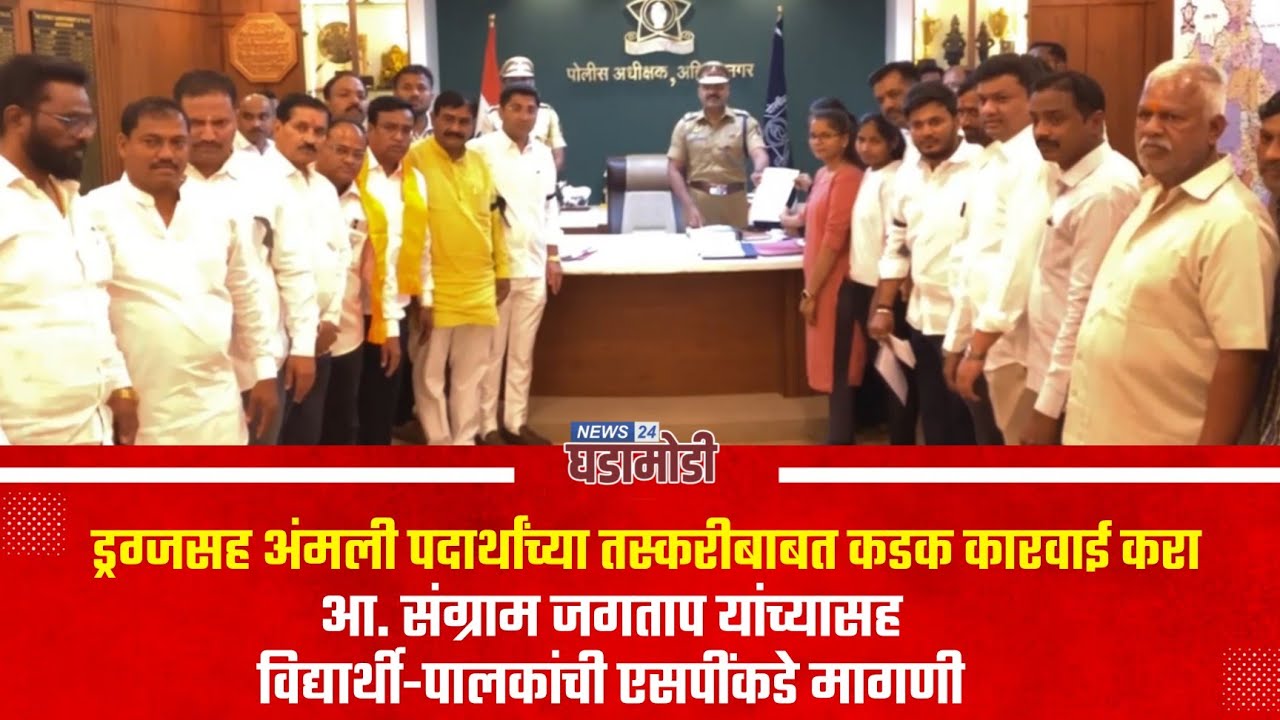 ड्रग्जसह अंमली पदार्थांच्या तस्करीबाबत कडक कारवाई करा - आ. संग्राम जगताप 