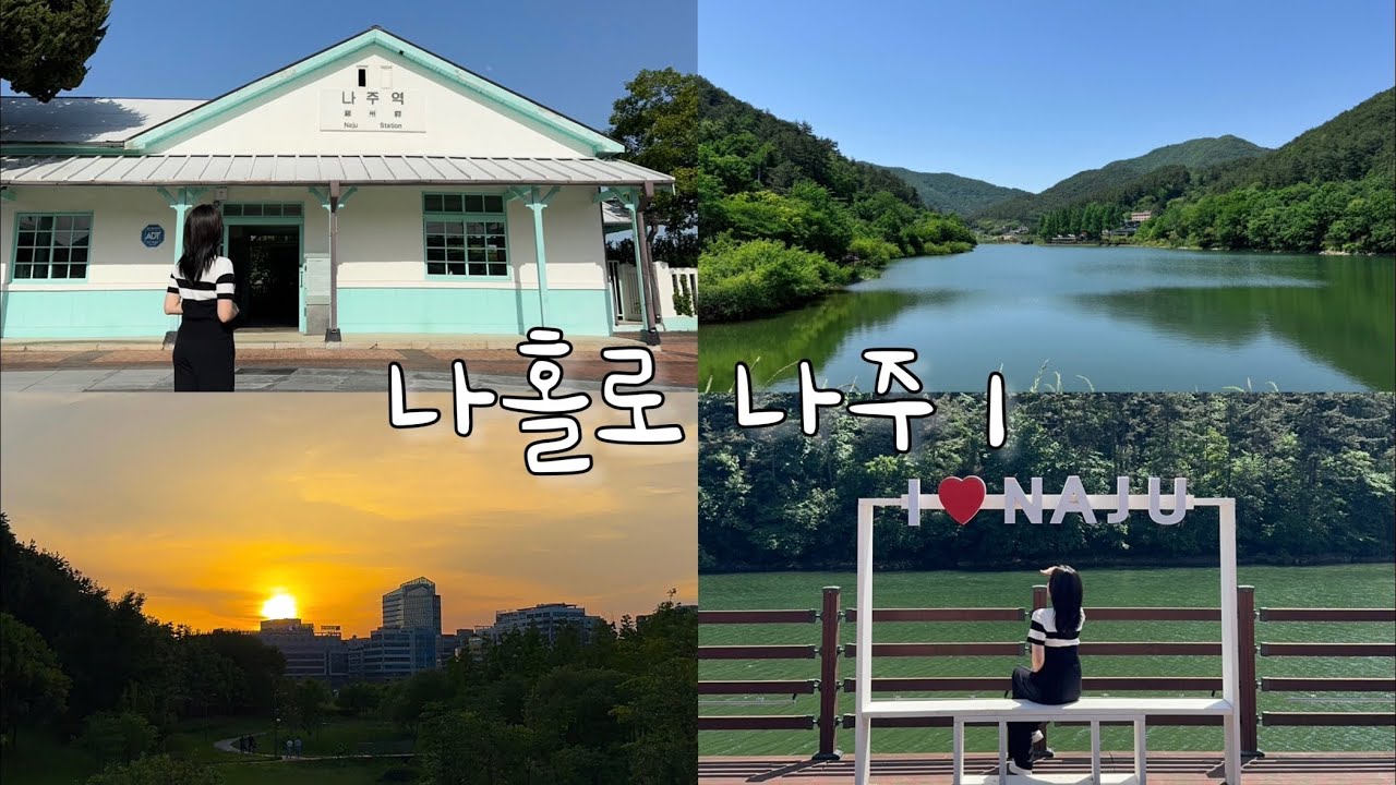 Vlog_나홀로여행 추천 나주 여행 ep.1 (나주곰탕 하얀집, 금성관, 나주향교, 3917마중, 카페다올, 구나주역, 한수제, 빛가람호수공원, 송현불고기)