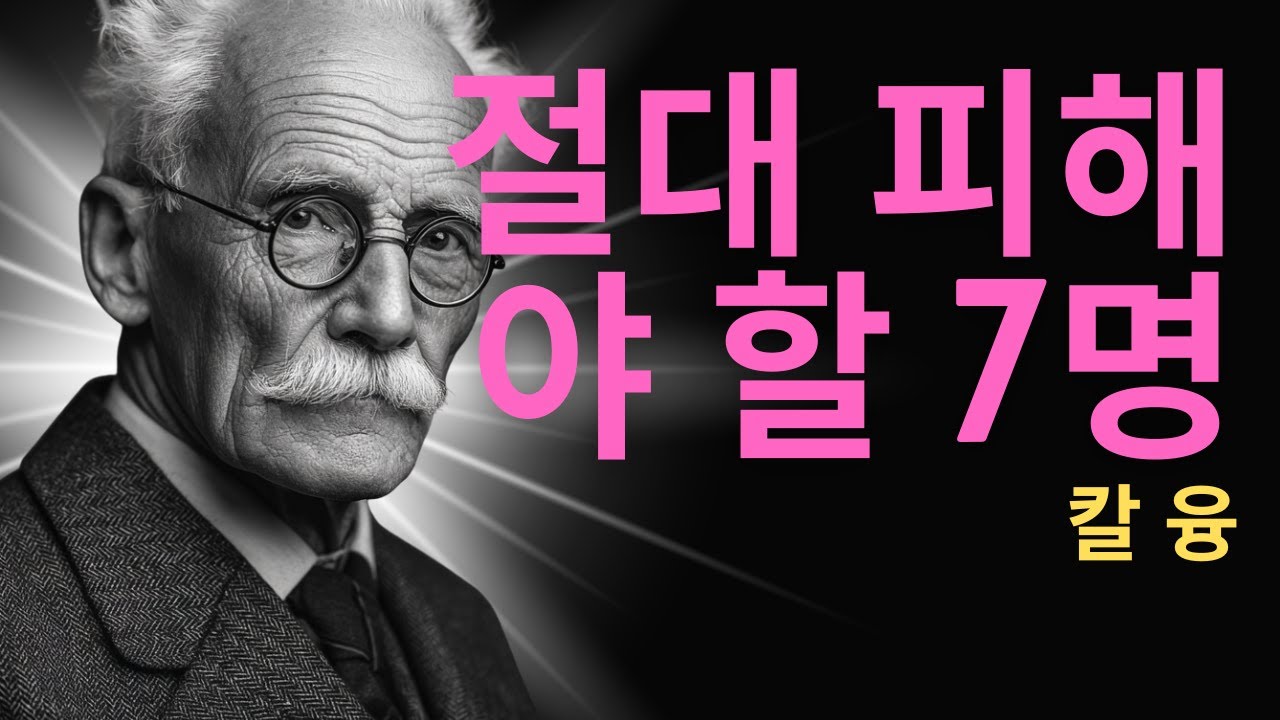 99% 모르고 있는 위험한 심리 유형 7가지 | 칼 융이 경고한 무의식의 어둠 | 칼 융