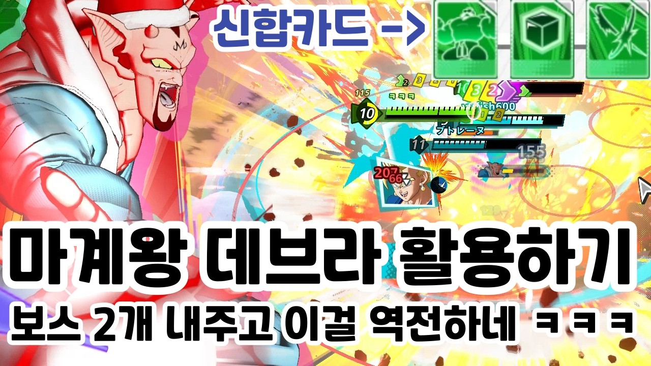 드래곤볼 격신 스쿼드라 마계왕 데브라 활용하기 +보스 2개 내주고 포기했는데 이걸 역전하네 ㅋㅋㅋ