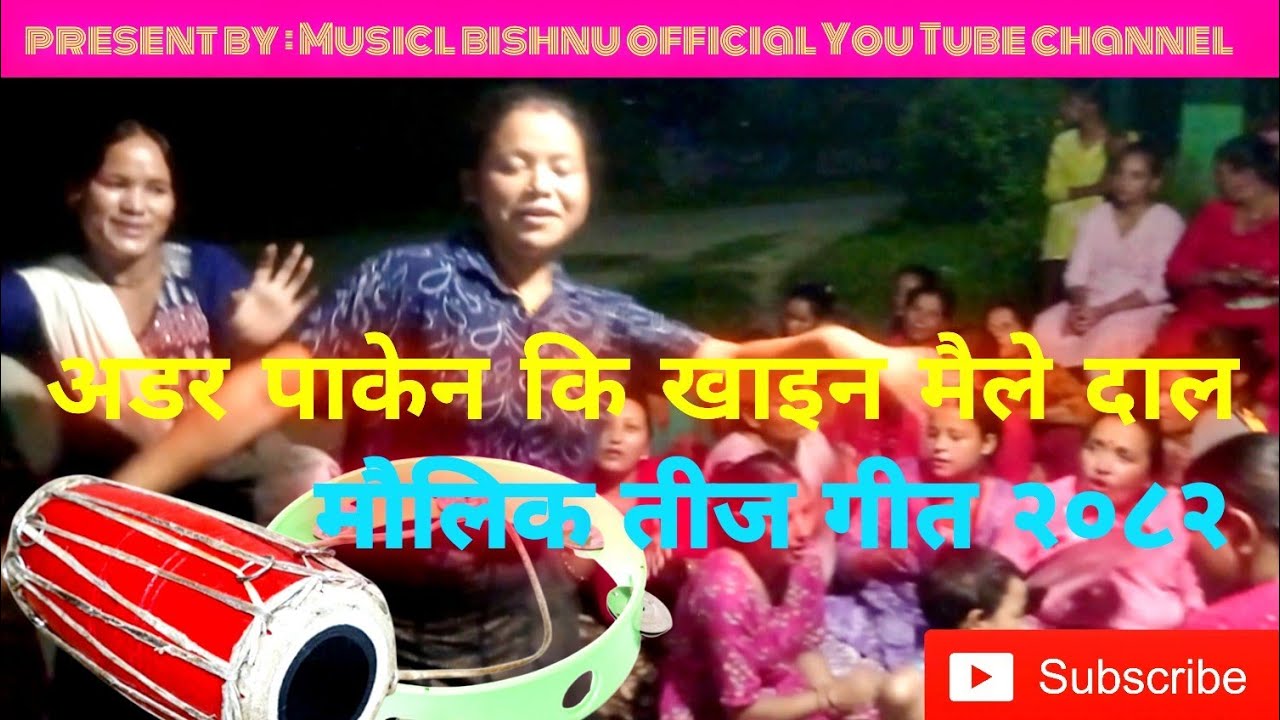 खाइन मैले दाल khaina maile daal मौलिक तीज गित maulik teej geet
