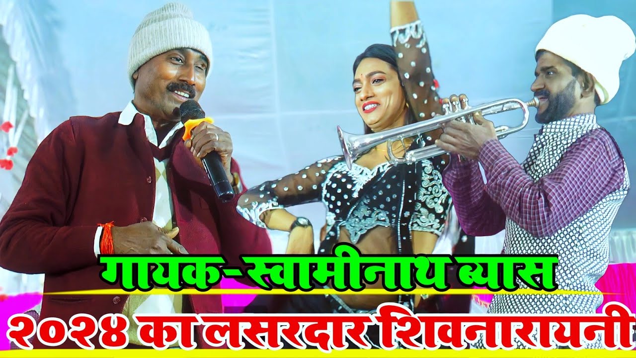 #Bhojpuri Shiv Narayani | 2024 का सबसे कमाल वाला शिवनारायनी गीत | #Swaminath Vyas Ka Shiv Narayani