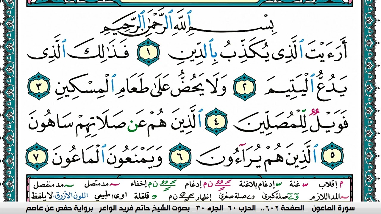 سورة الماعون مكتوبة حاتم فريد الواعر برواية حفص عن عاصم