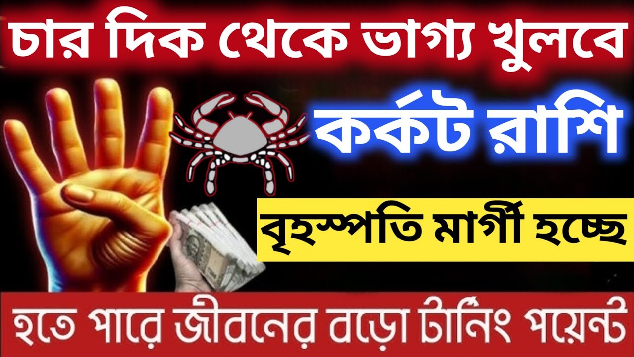 কর্কট রাশির জীবনে বড় পরিবর্তন মার্চ ২০২৬ বৃহস্পতি মার্গী|Karkat Rashi March 2026|Cancer 2026
