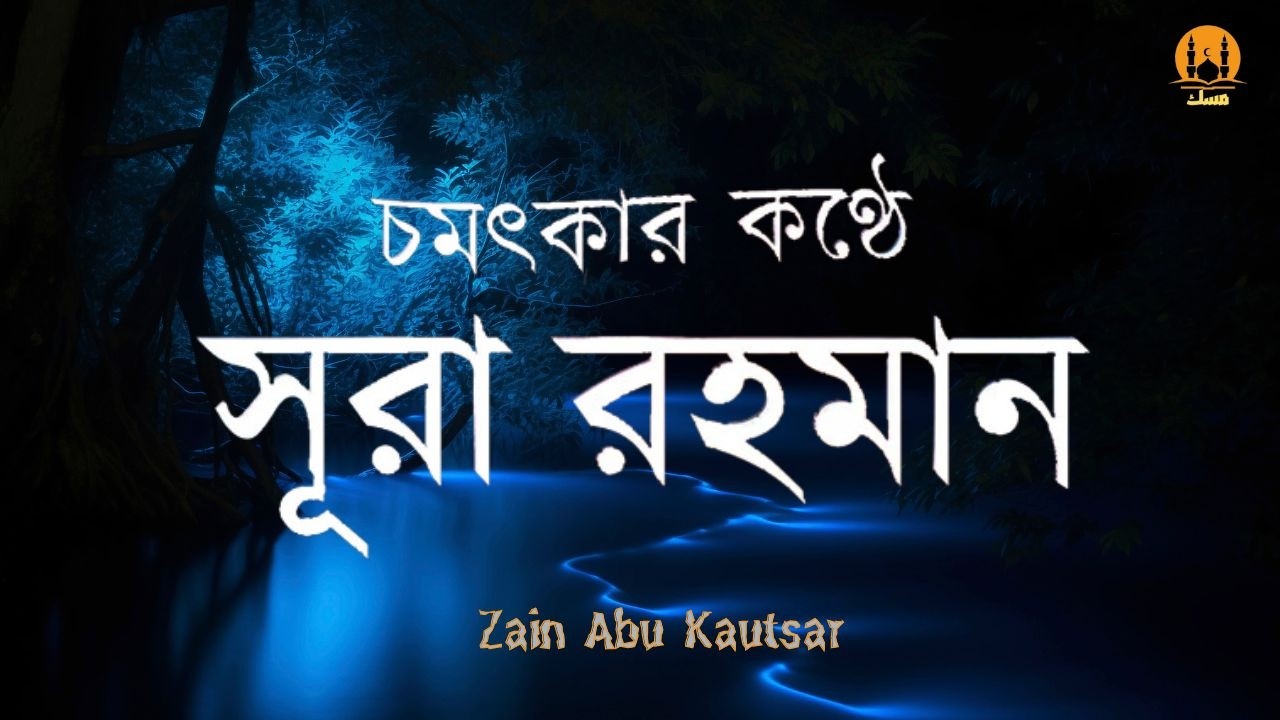 সূরা আর রহমান (الرحمن) - পৃথিবীর সেরা কুরআন তেলাওয়াত | Best Quran Recitation by Zain Abu Kautsar