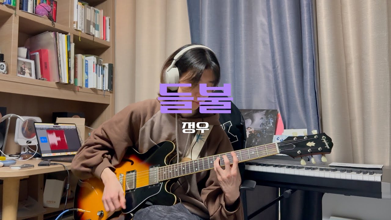 정우(JUNGWOO) - 들불(Daymare) 기타커버(Guitar Cover)