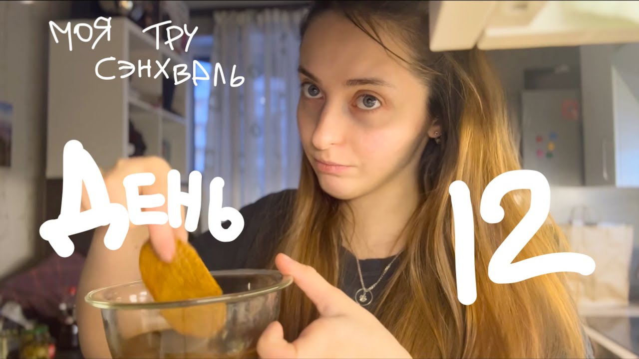 ежедневный влог / японский тирамису ПЭПЭ десерт | 30.01.2026￼