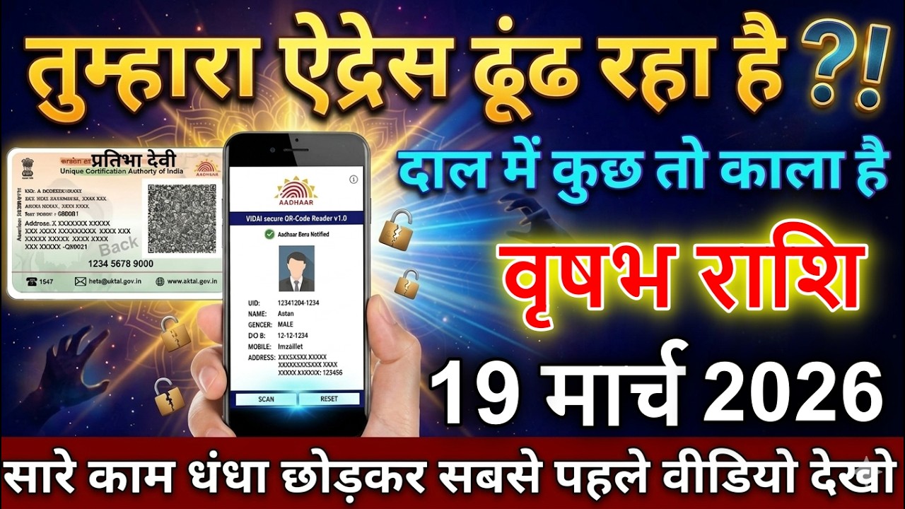 ⚠️ वृषभ राशि वालों 20 मार्च 2026 | कोई ढूंढ रहा है आपका एड्रेस ! दाल में कुछ तो काला है सावधान 😱@