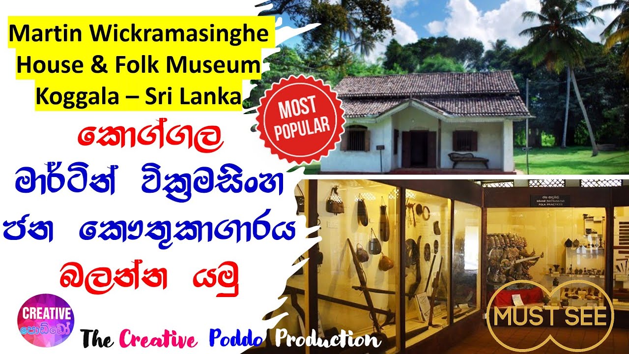 මාර්ටින් වික්‍රමසිංහ ජන කෞතුකාගාරය බලන්න යමු