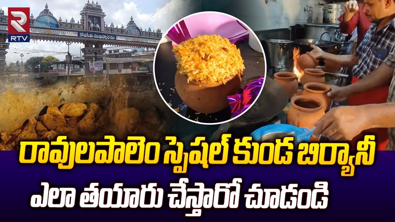 Ravulapalem Kunda Biryani | రావులపాలెం కుండ బిర్యానీ ఎలా తయారు చేస్తారో చూడండి|Konaseema famous food