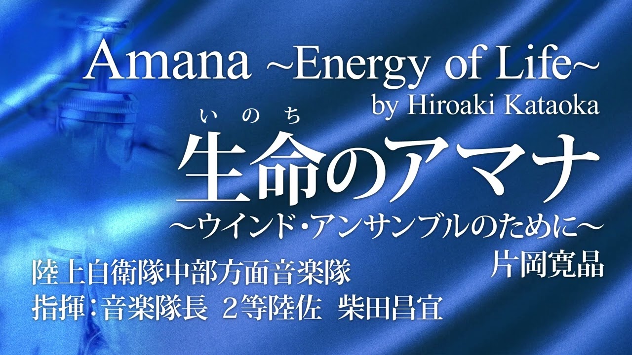生命（いのち）のアマナ ～ウインド・アンサンブルのために～／片岡寛晶（19人～／グレード4）／Amana - Energy of Life by Hiroaki Kataoka(YDOK-J22)