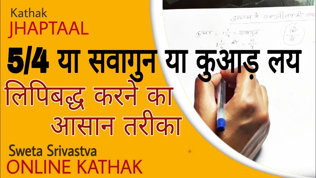 Jhaptaal | 5/4 Sawagun Laykari | Theory | Sweta Srivastva ONLINE KATHAK