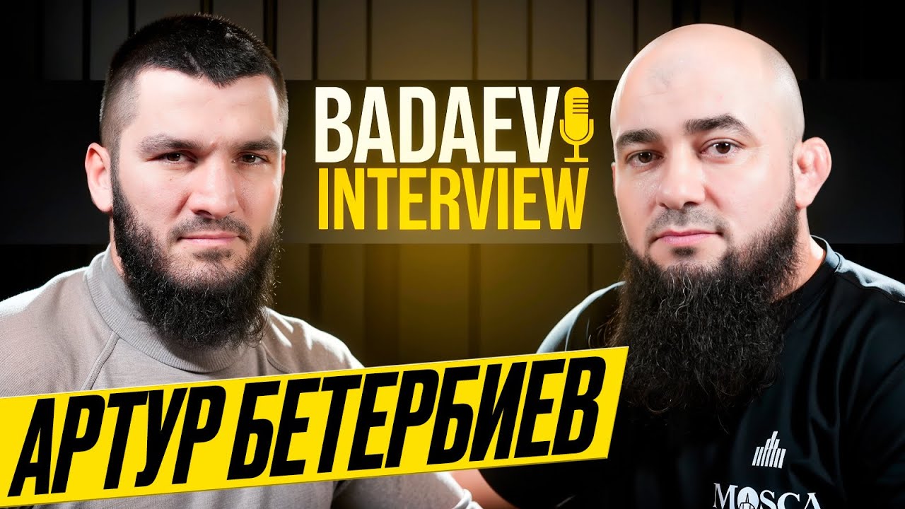 BADAEV INTERVIEW #11: Артур Бетербиев - победил, но мог лучше| Слова Корнилова? Ты раб своих слов
